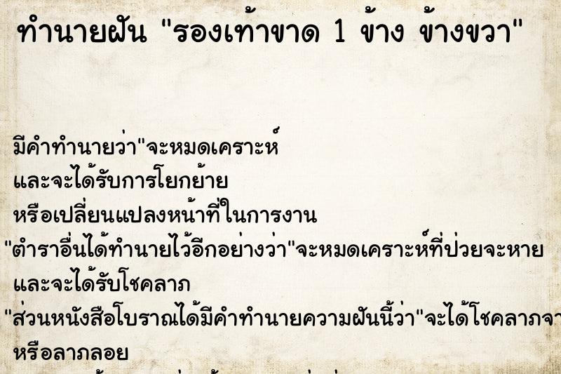 ทำนายฝัน รองเท้าขาด 1 ข้าง ข้างขวา